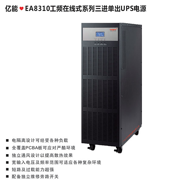 億能?EA8310工頻在線(xiàn)式系列三進(jìn)單出UPS電源